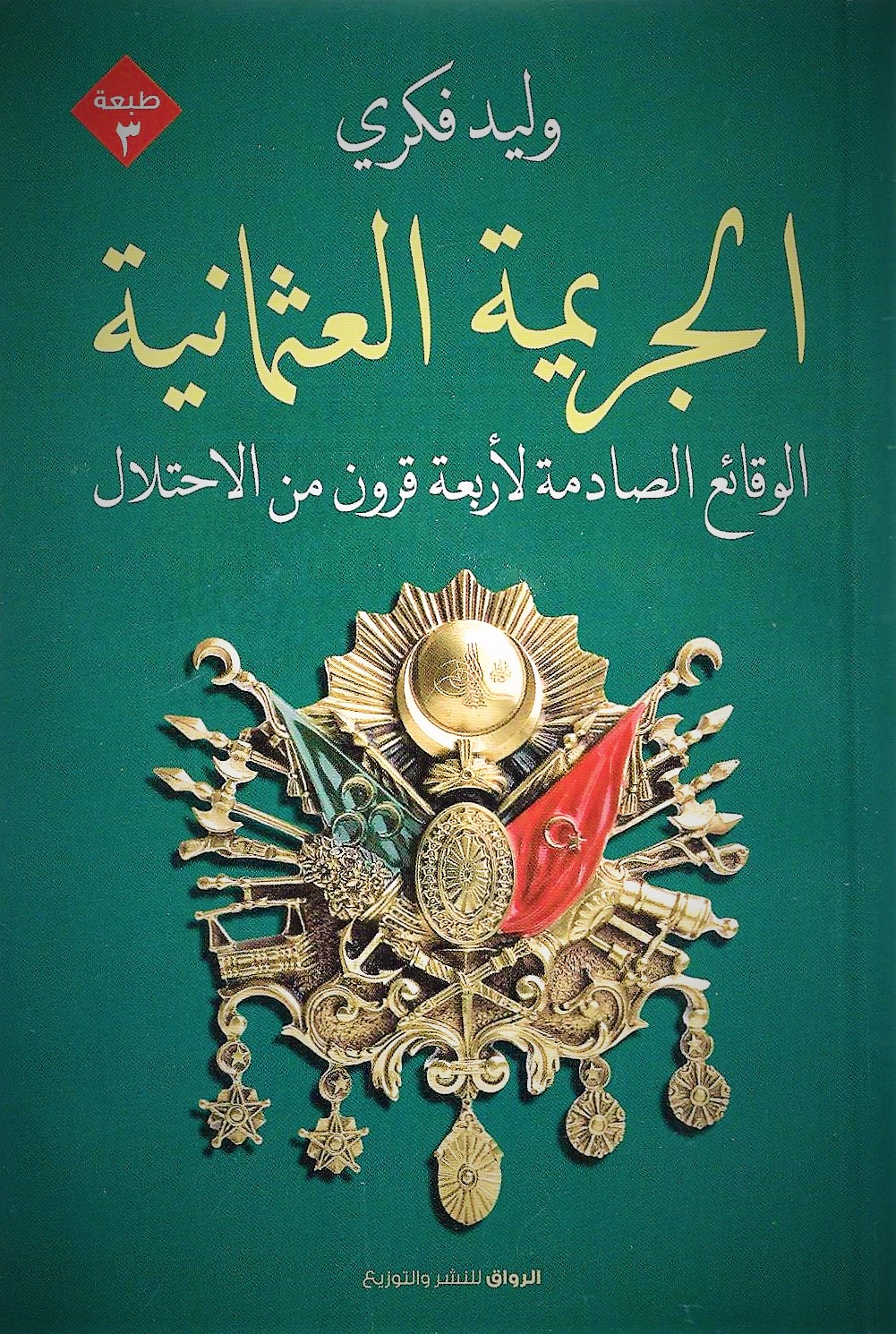 The garema othmaneia